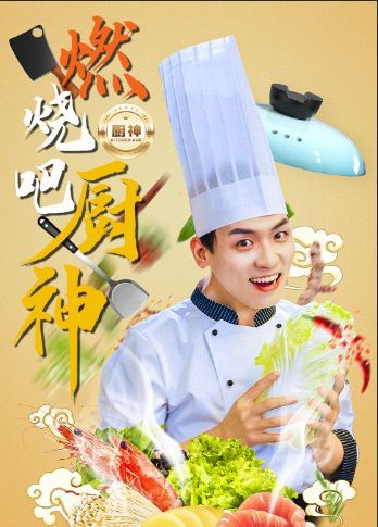 燃烧吧厨神全集(大结局)