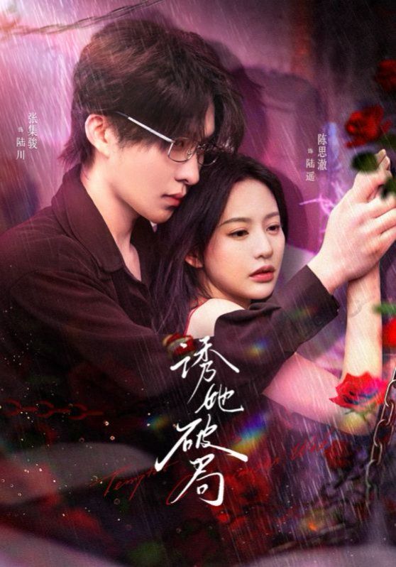 诱她破局第51-60集完结(大结局)