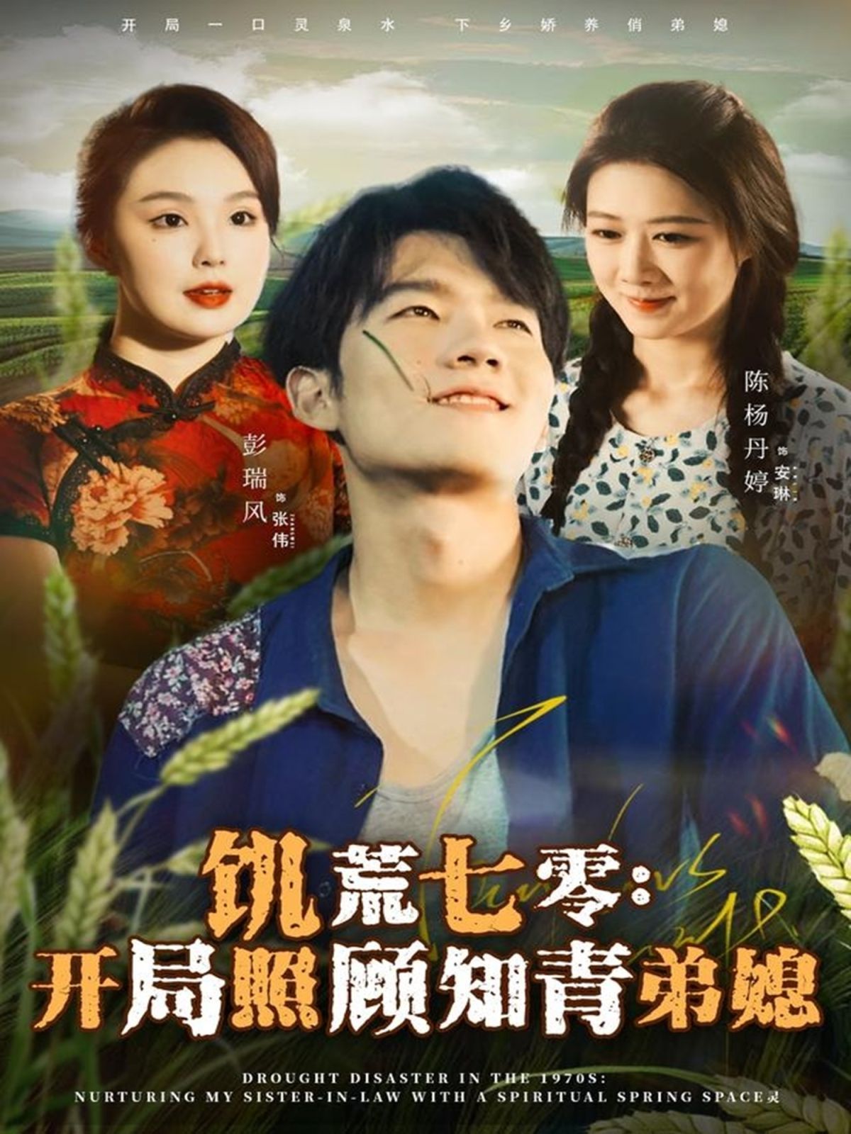 饥荒七零：开局照顾知青弟媳(全集)