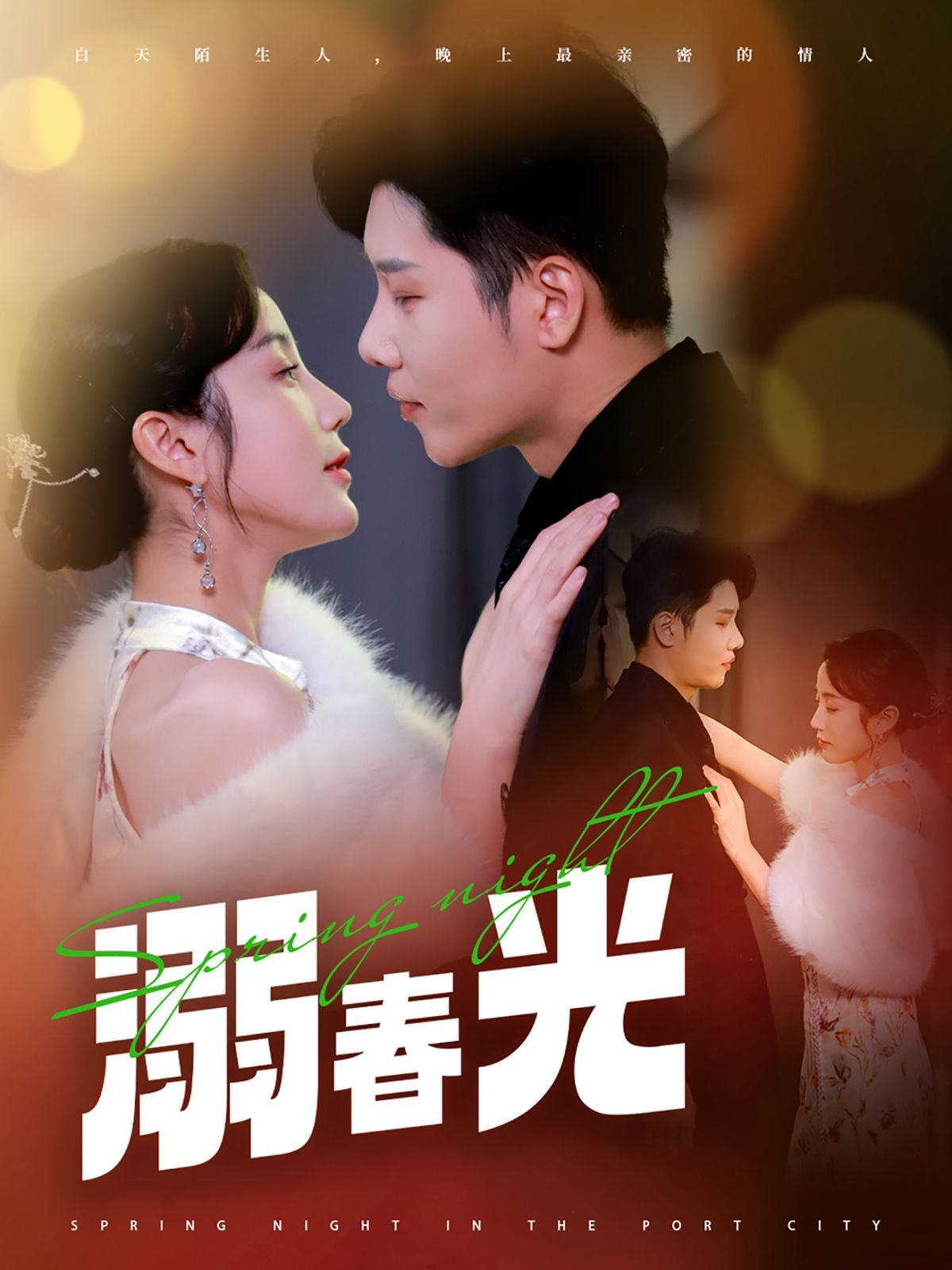 溺春光（港城春夜）第41-60集