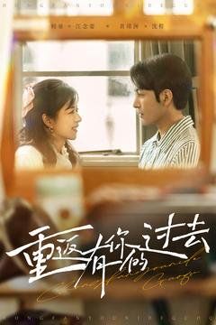 重返有你的过去第21-40集