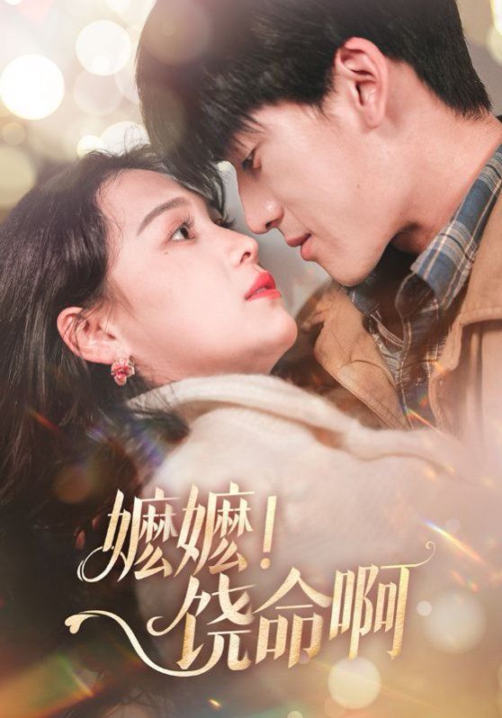 嬷嬷饶命啊（嬷嬷！饶命啊）第21-40集