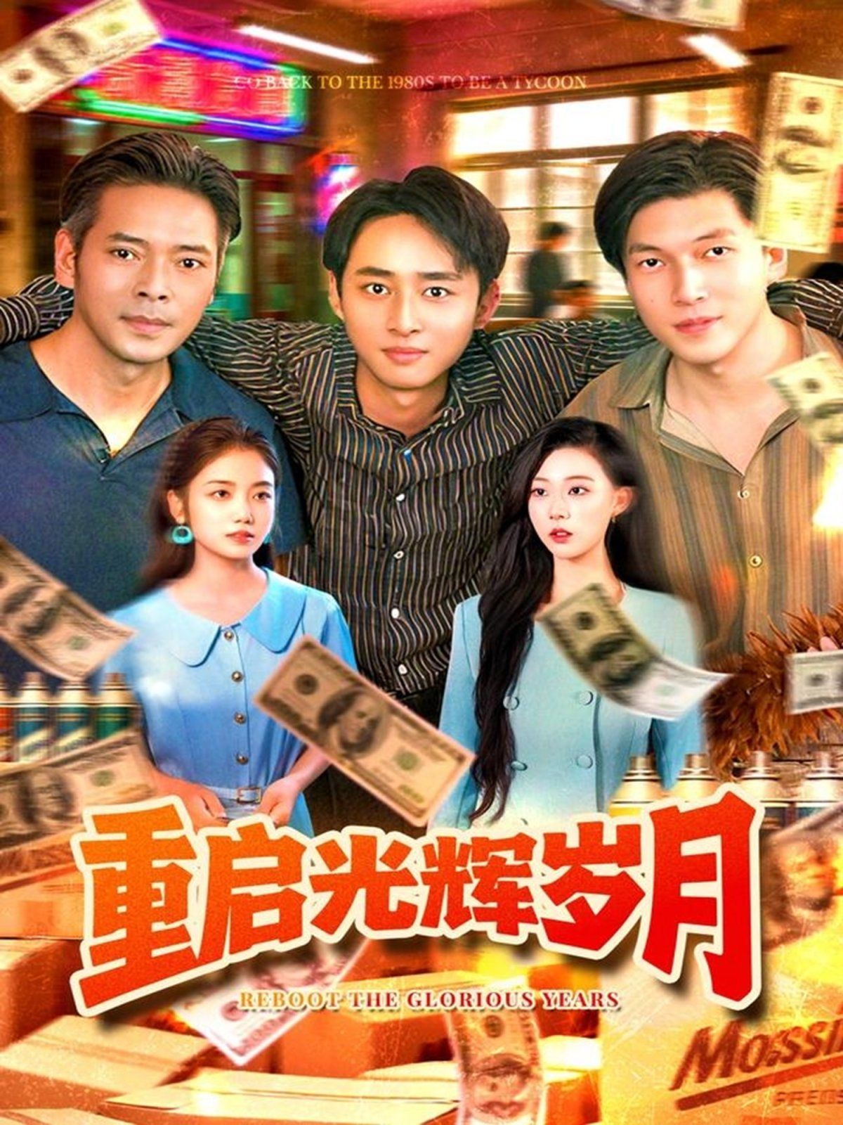 重启光辉岁月(全集)