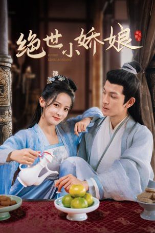 绝世小娇娘全集(大结局)