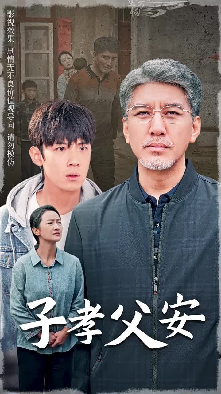 子孝父安全集(大结局)