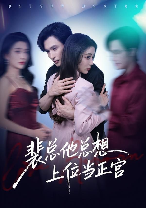 裴总他总上位当正宫(全集)