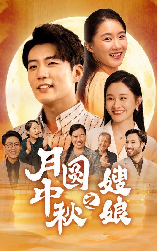 月圆中秋之娘嫂全集(大结局)