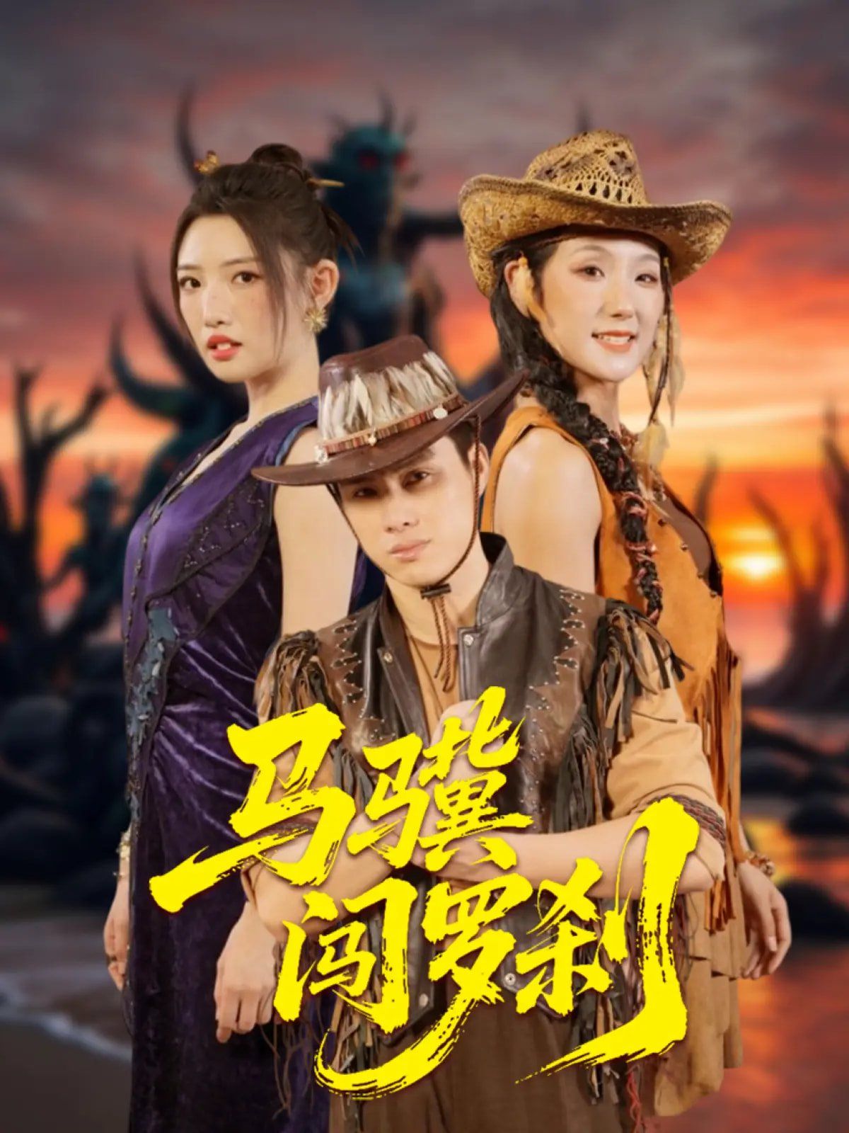 马骥闯罗刹第1-20集