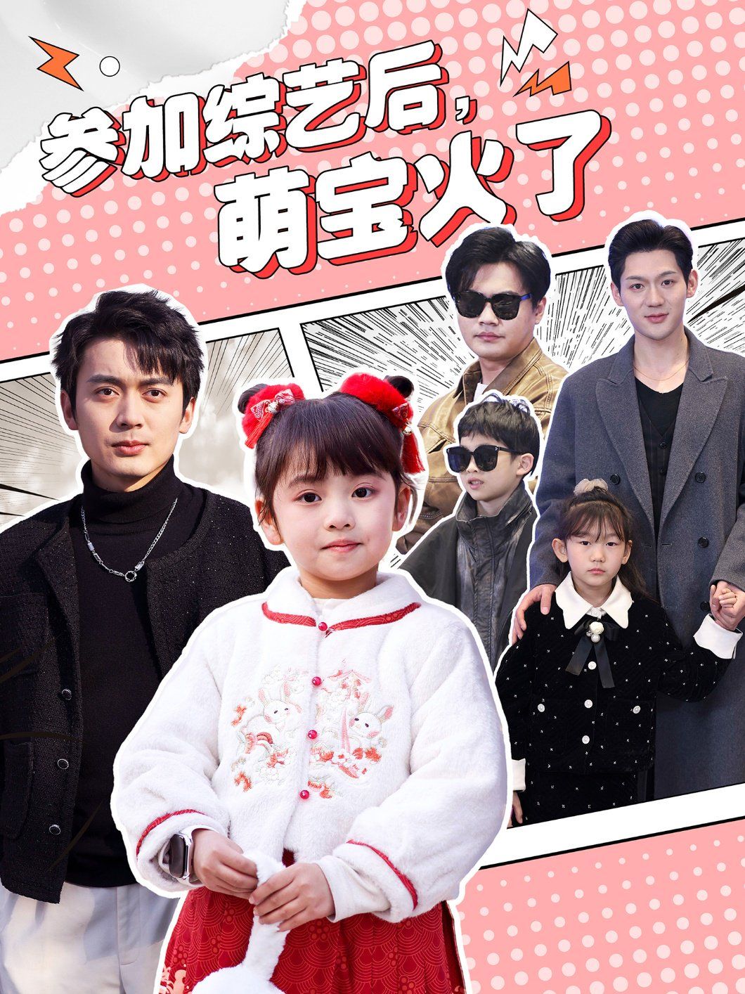 参加综艺后，萌宝火了（参加综艺后萌宝火了）第41-60集