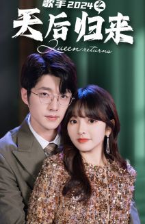 歌手2024之天后归来全集(大结局)