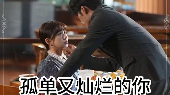 孤单又灿烂的你全集(大结局)