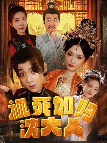 视死如归沈大人全集(大结局)