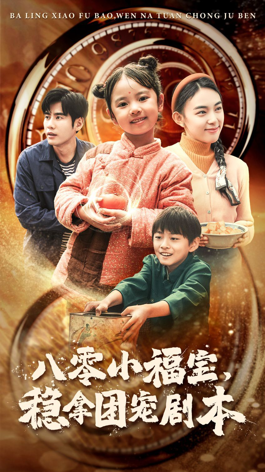 八零小福宝，稳拿团宠剧本全集(大结局)