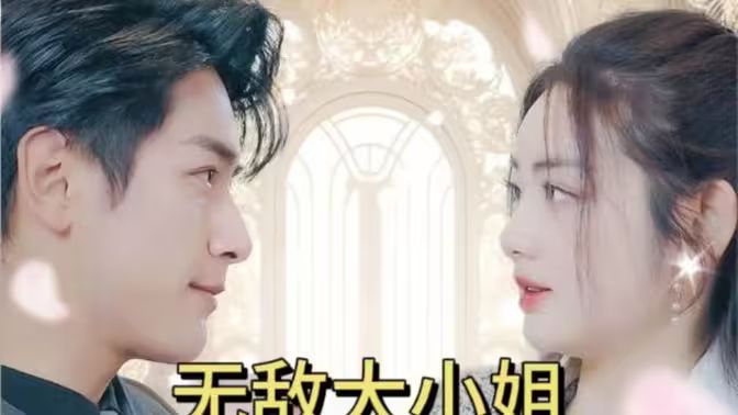 无敌大小姐全集(大结局)