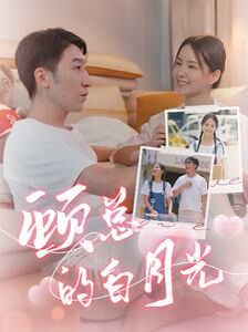 顾总的白月光全集(大结局)