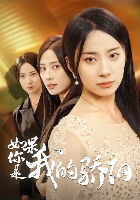 如果你是我的骄阳全集(大结局)