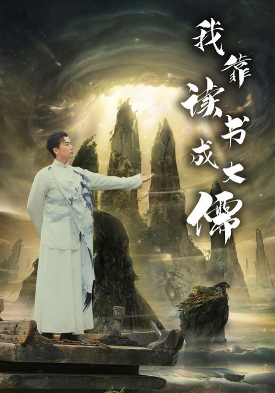 我靠读书成大儒第21-40集