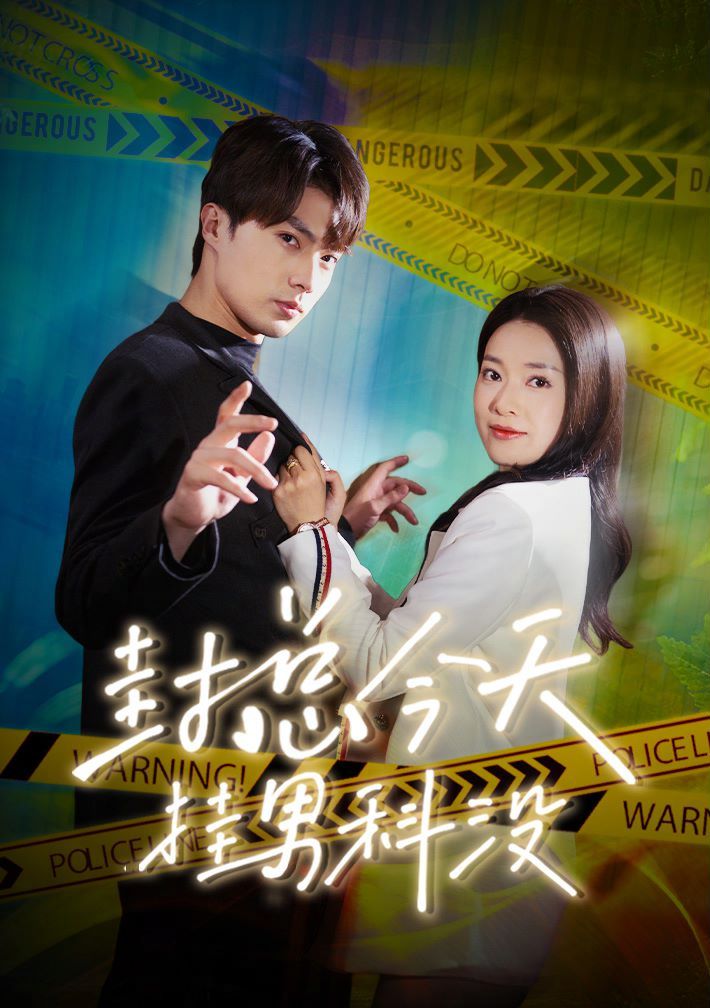 封总今天挂男科没全集(大结局)