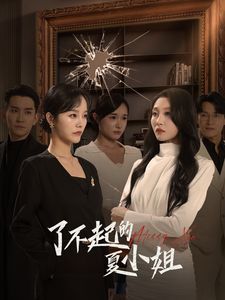 了不起的夏小姐全集(大结局)