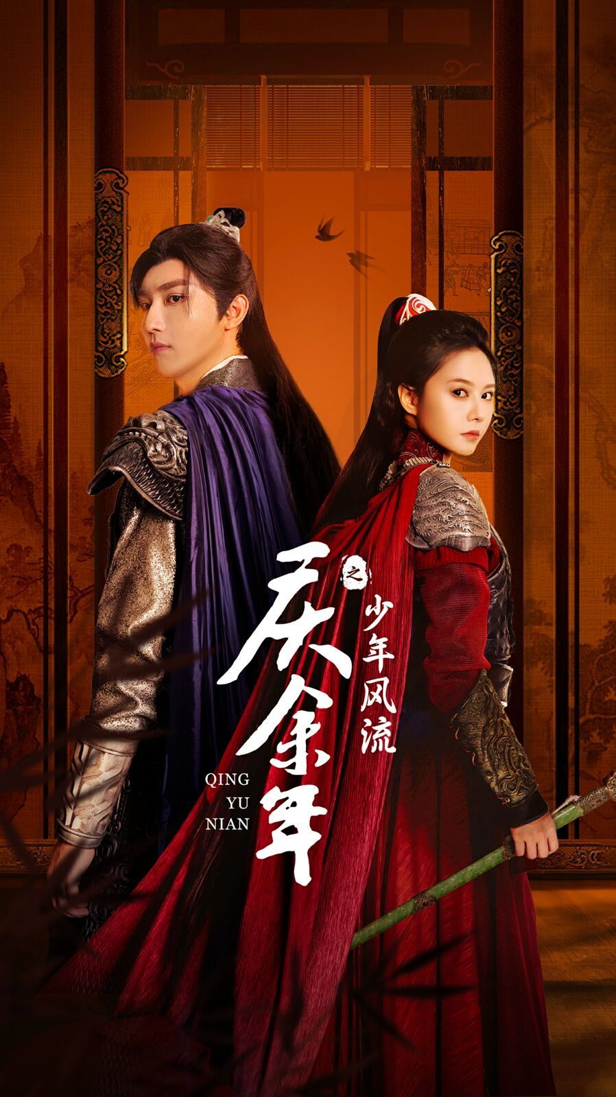 庆余年之少年风流全集(大结局)