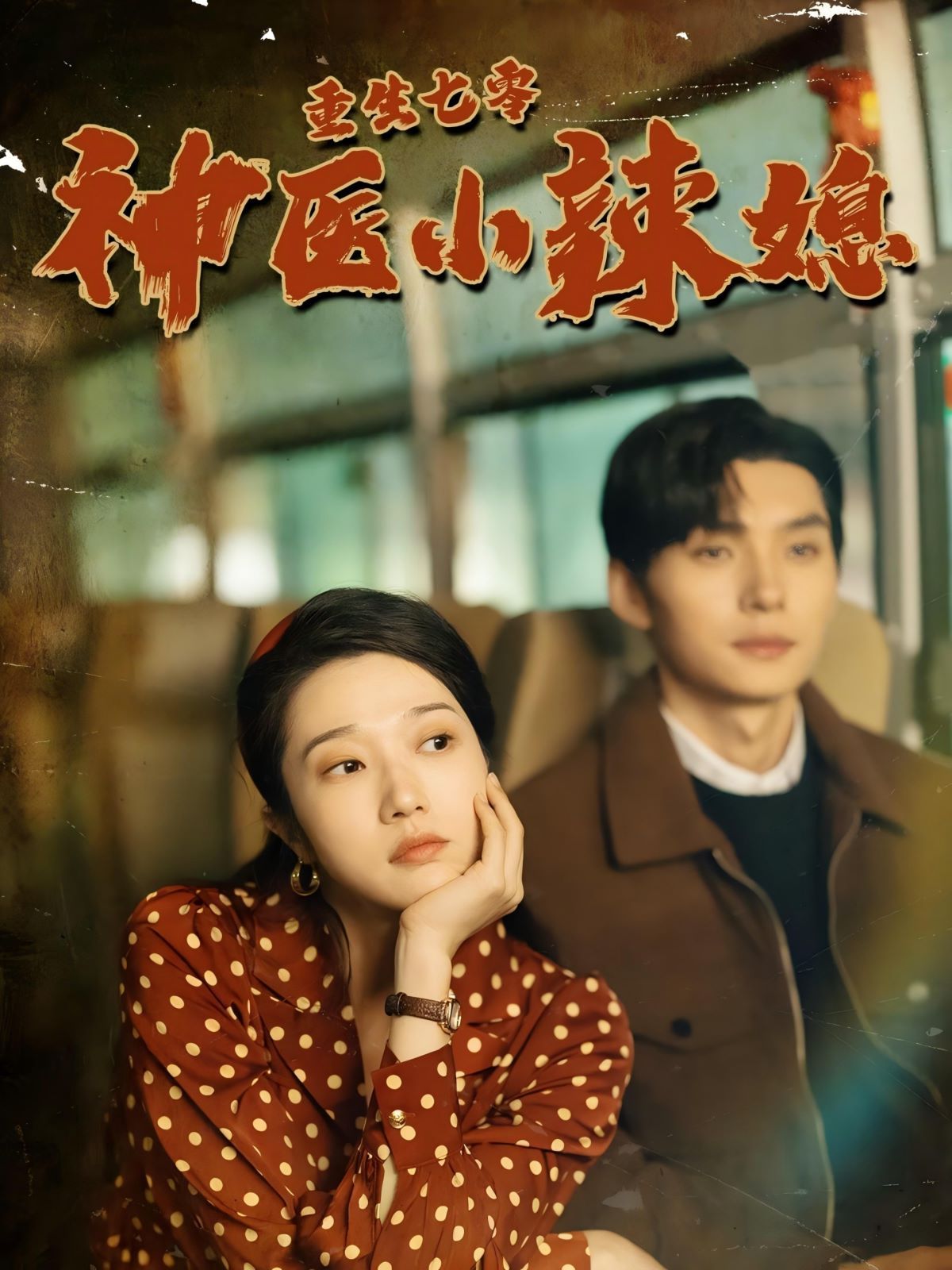 重生七零神医小辣媳全集(大结局)