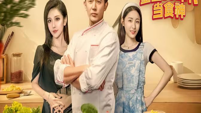 重生80年代当食神全集(大结局)