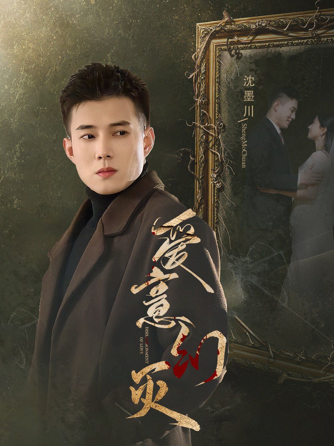 爱意幻灭全集(大结局)