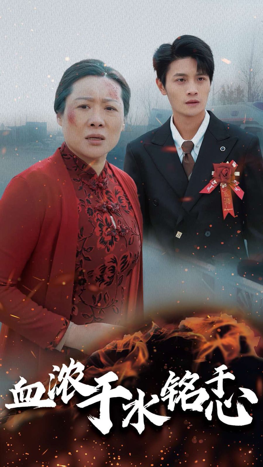 血浓于水铭于心第1-20集