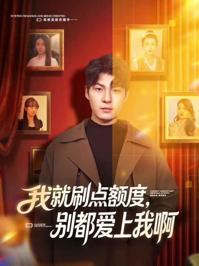 我就刷点额度，别都爱上我啊(全集)