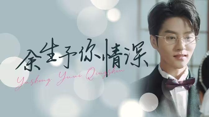 余生予你情深全集 (下)