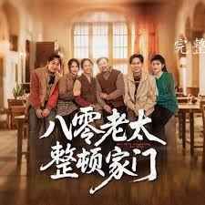 八零老太整顿家门第1-30集