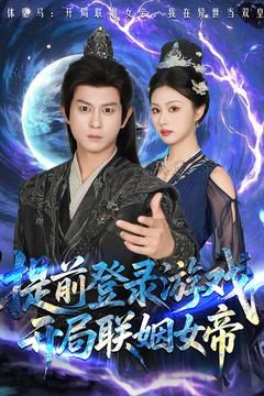 前登录游戏，开局联姻女帝(全集)