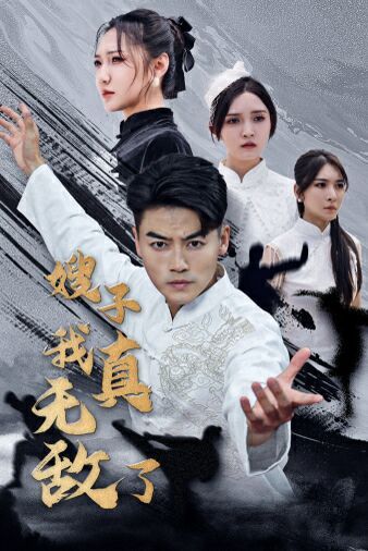 嫂子我真无敌了全集(大结局)