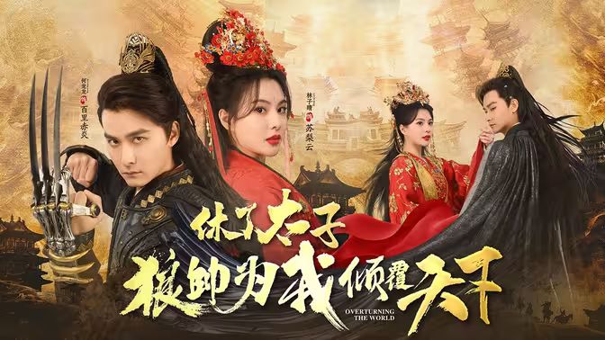 休了太子狼帅为我倾覆天下全集(大结局)