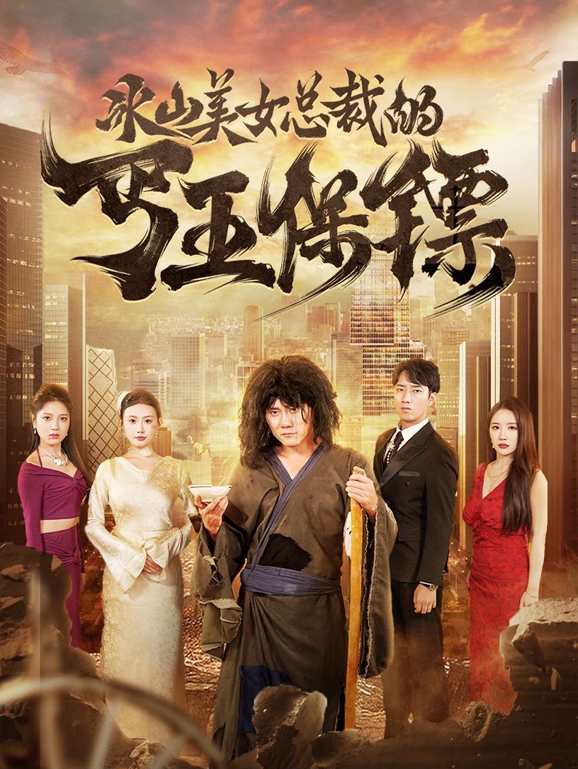 冰山美女总裁的丐王保镖第1-20集