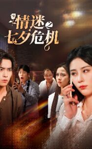 情迷之七夕危机全集(大结局)