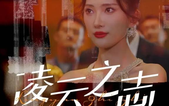 凌云之志全集(大结局)