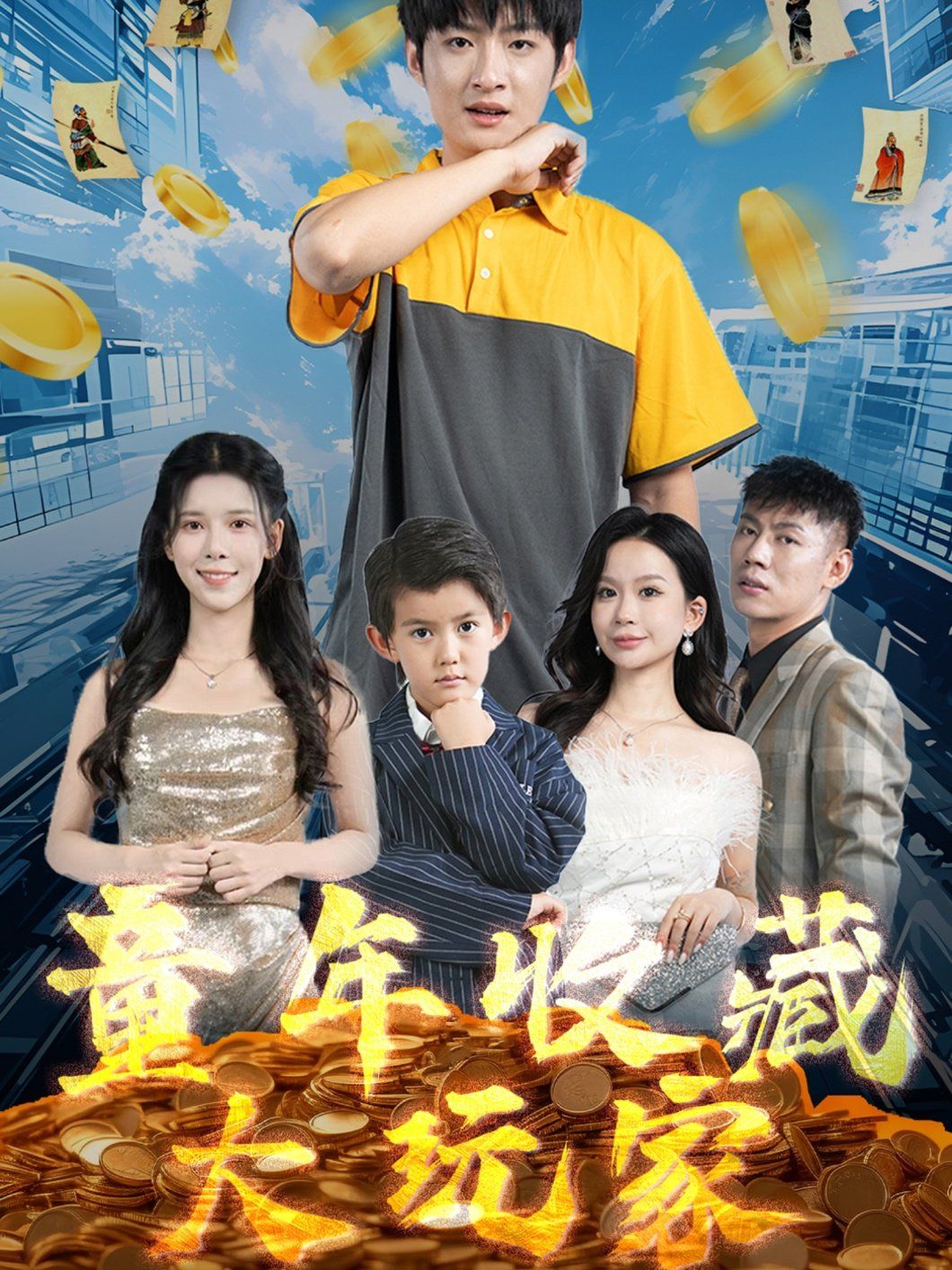 童年收藏大玩家第41-60集