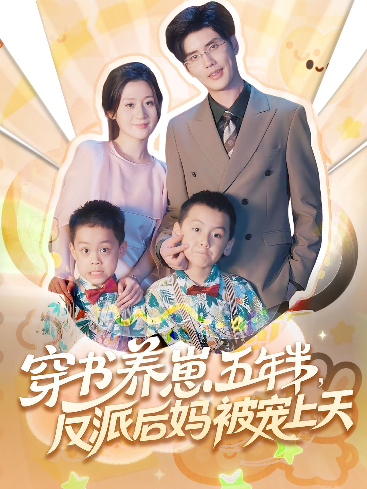 穿书养崽五年半反派后妈被宠上天(全集)