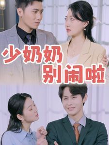 少奶奶别闹啦第1-20集