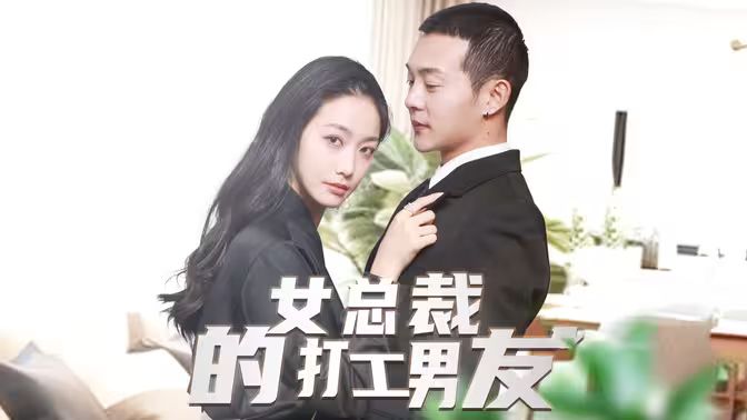 女总裁的打工男友全集 (下)