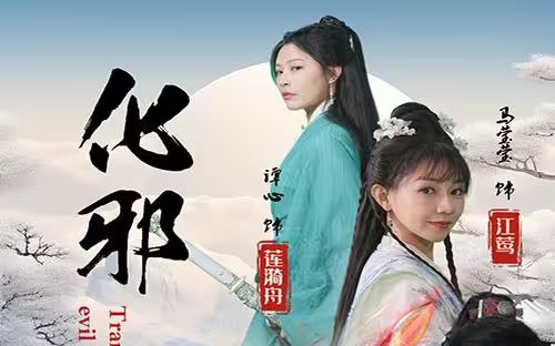 化邪全集(大结局)