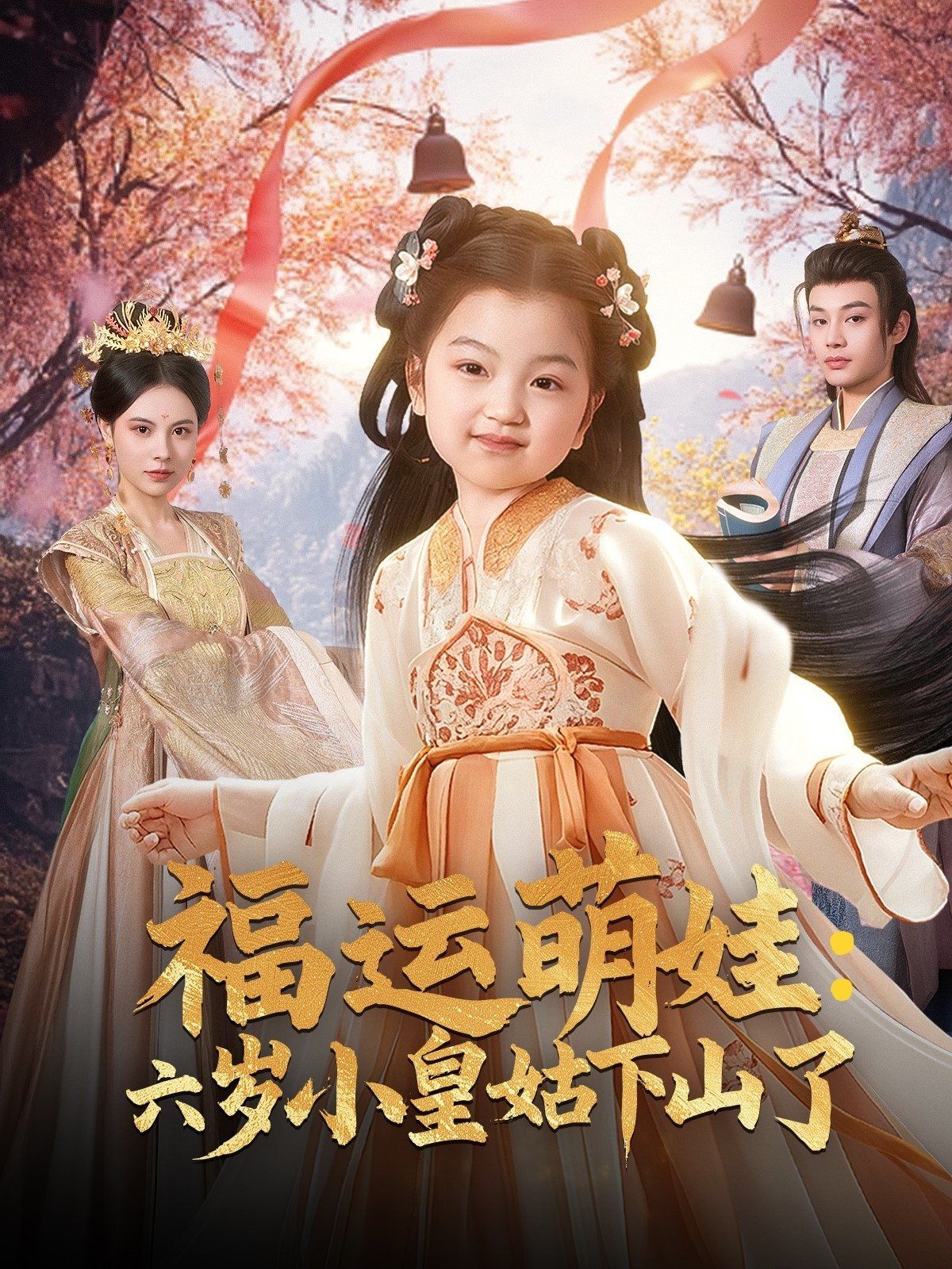 福运萌娃六岁小皇姑下山了（福运萌娃：六岁小皇姑下山了）第31-60集