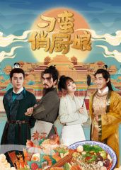 刁蛮俏厨娘第01集