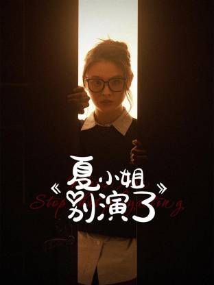 夏小姐别演了第01集