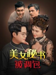 美女秘书被调包全集(大结局)