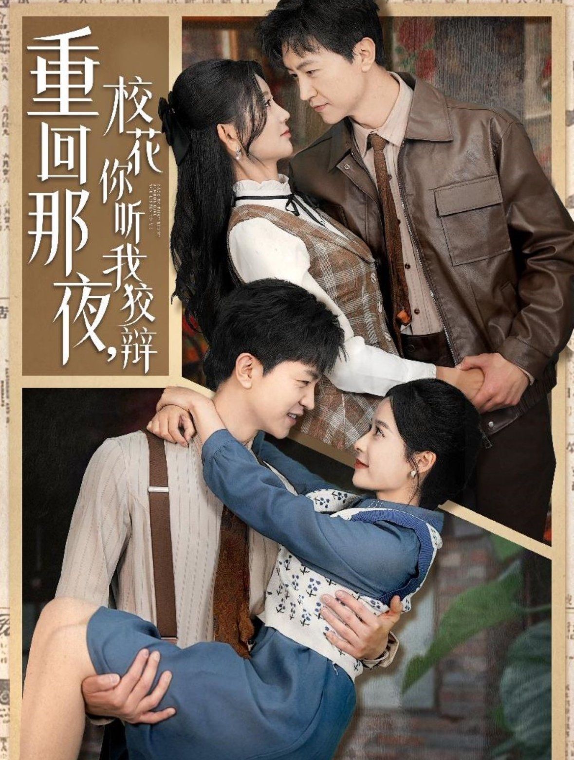 重回那夜校花你听我狡辩（重回那夜，校花你听我狡辩）第61-80集