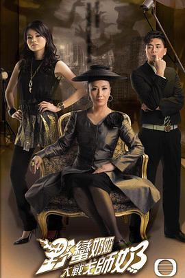 野蛮奶奶大战戈师奶国语第01集