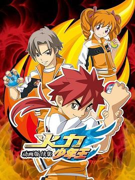 火力少年王动画版续集(全集)