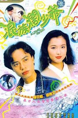 浪族阔少爷第01集